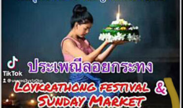 ขอเชิญร่วมงานประเพณีลอยกระทง Loykrathong and Sunday market