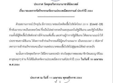 ยกเลิกงานวันสงกรานต์ Cancellation of Songkran Festival